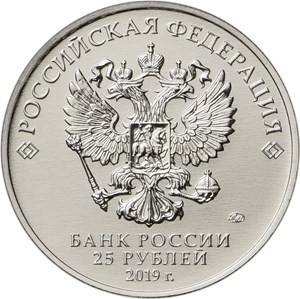 25 рублей 2019 г  Бременские музыканты