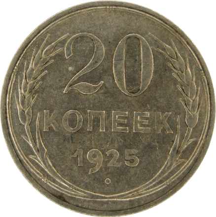 20 Копеек 1925 г Серебряная монета СССР