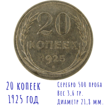 20 Копеек 1925 г  Серебряная монета СССР 