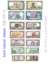 Ливан Набор 1+5+10+25+50+100+250 ливров 1980-1993 г.  UNC  