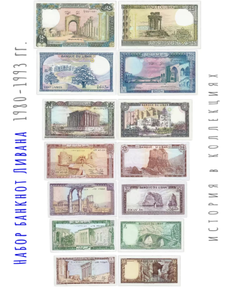Ливан Набор 1, 5, 10, 25, 50, 100, 250 ливров 1980-1993 UNC / коллекционные купюры