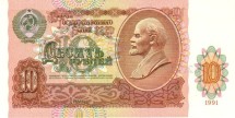 СССР 10 рублей 1991 г  аUNC  