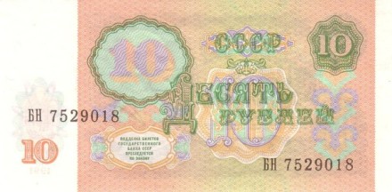 СССР 10 рублей 1991 г аUNC