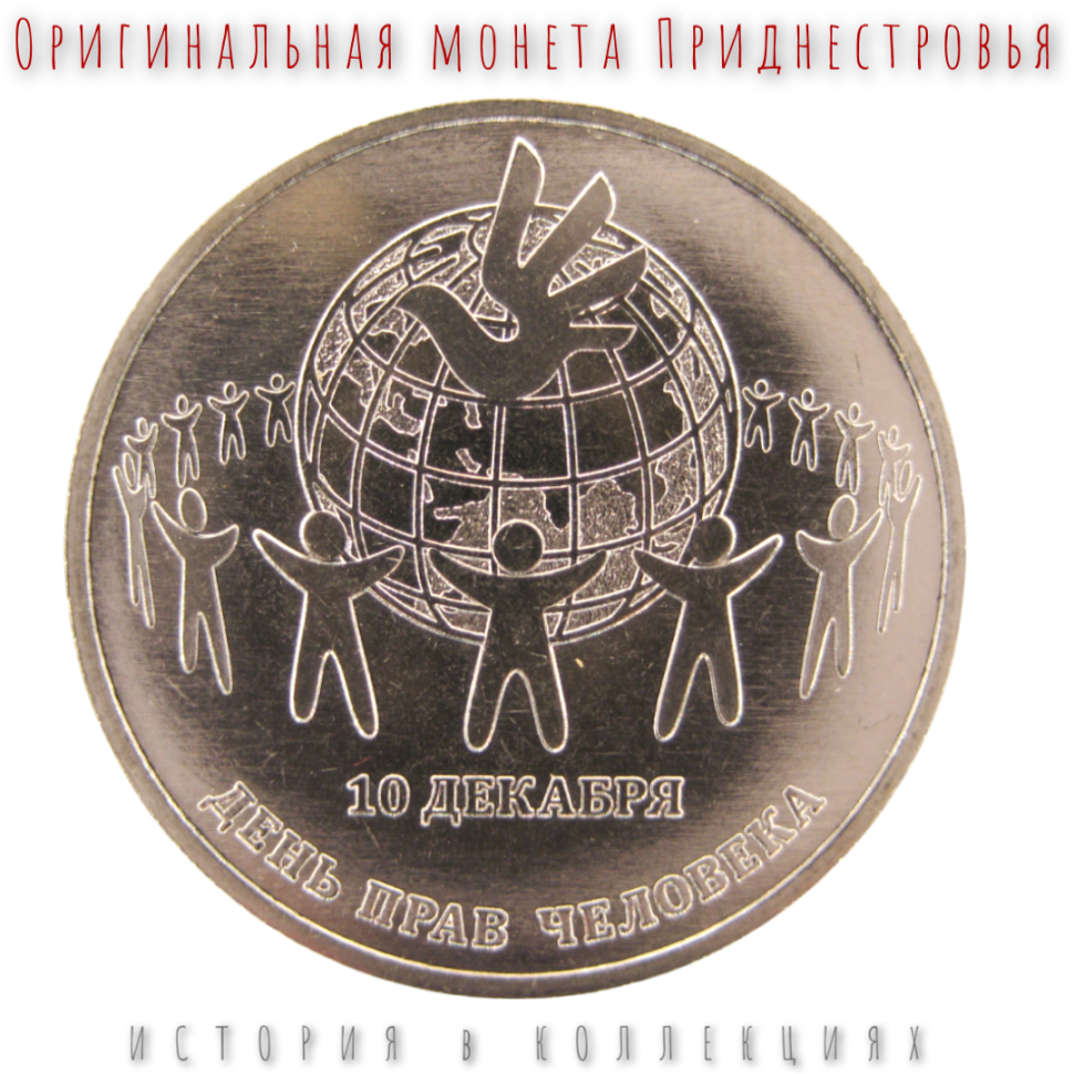 Приднестровье 25 рублей 2025 г. День прав человека UNC
