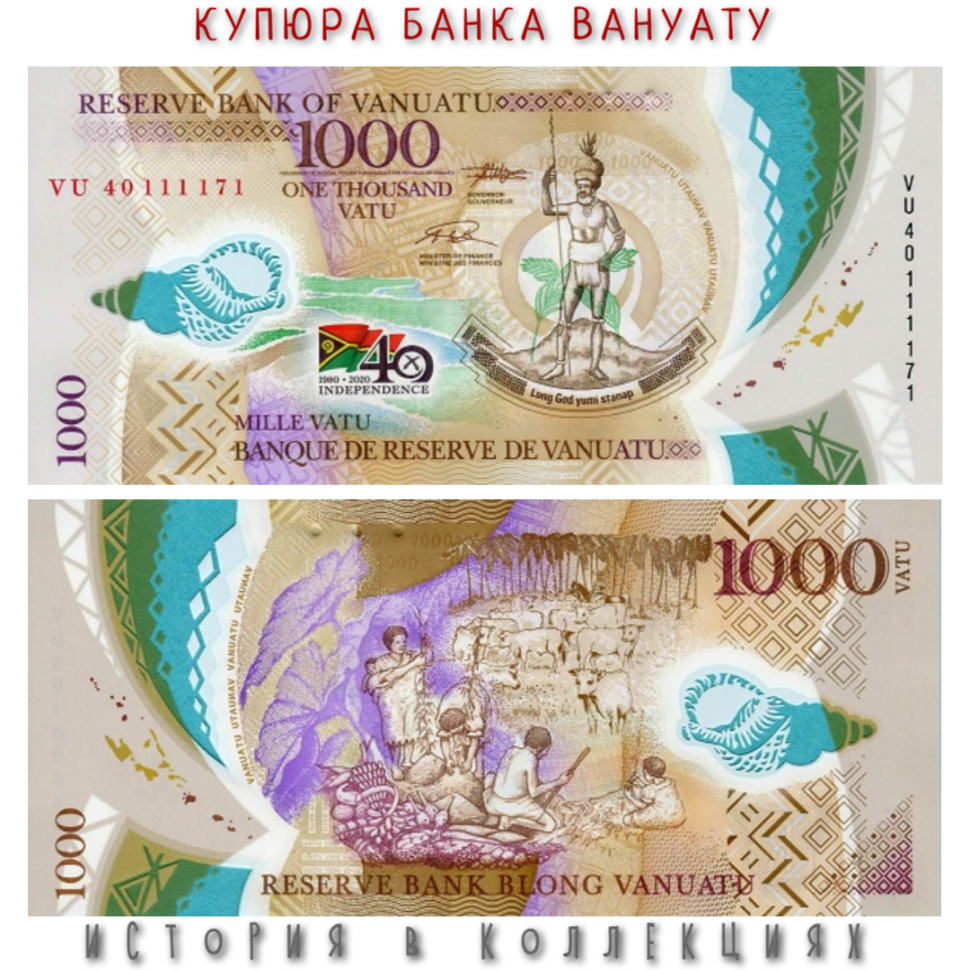 Вануату 1000 вату 2020 / 40-я годовщина независимости UNC / пластиковая купюра