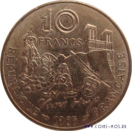 Франция 10 франков 1985 г. «100 лет со дня смерти Виктора Гюго»