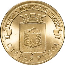 Старая Русса 10 рублей 2016 (ГВС)         