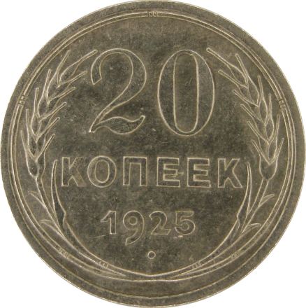20 Копеек 1925 г Серебряная монета СССР