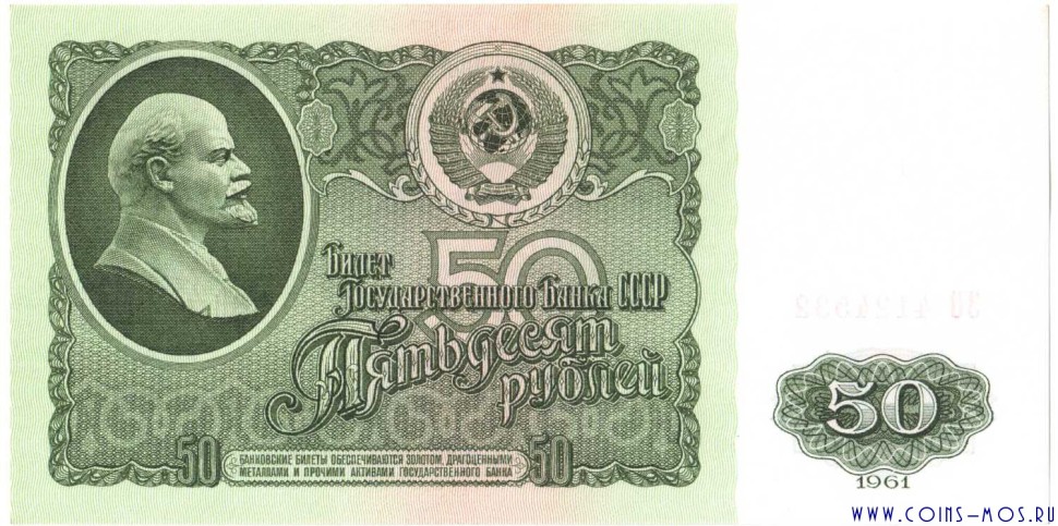СССР  50 рублей образца 1961 г.  аUNC - UNC  