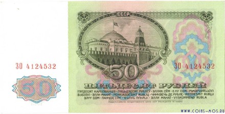 СССР  50 рублей образца 1961 г.  аUNC - UNC  