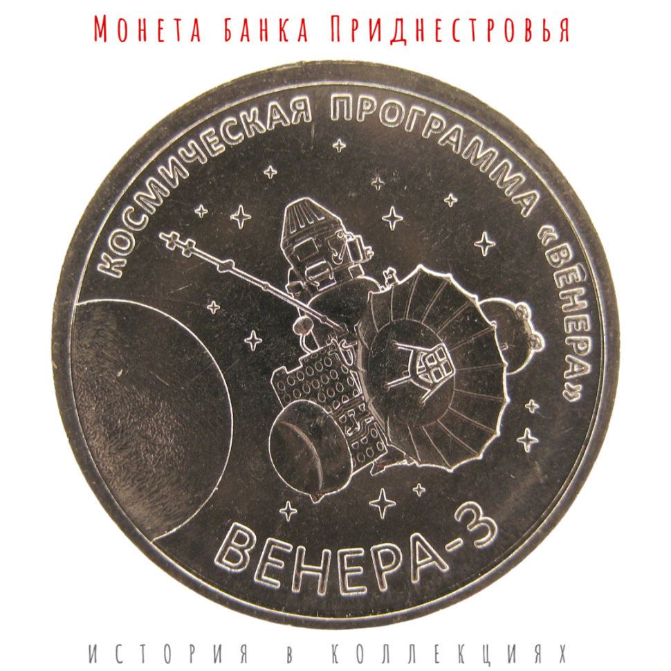 Приднестровье 1 рубль 2026 Венера-3 UNC