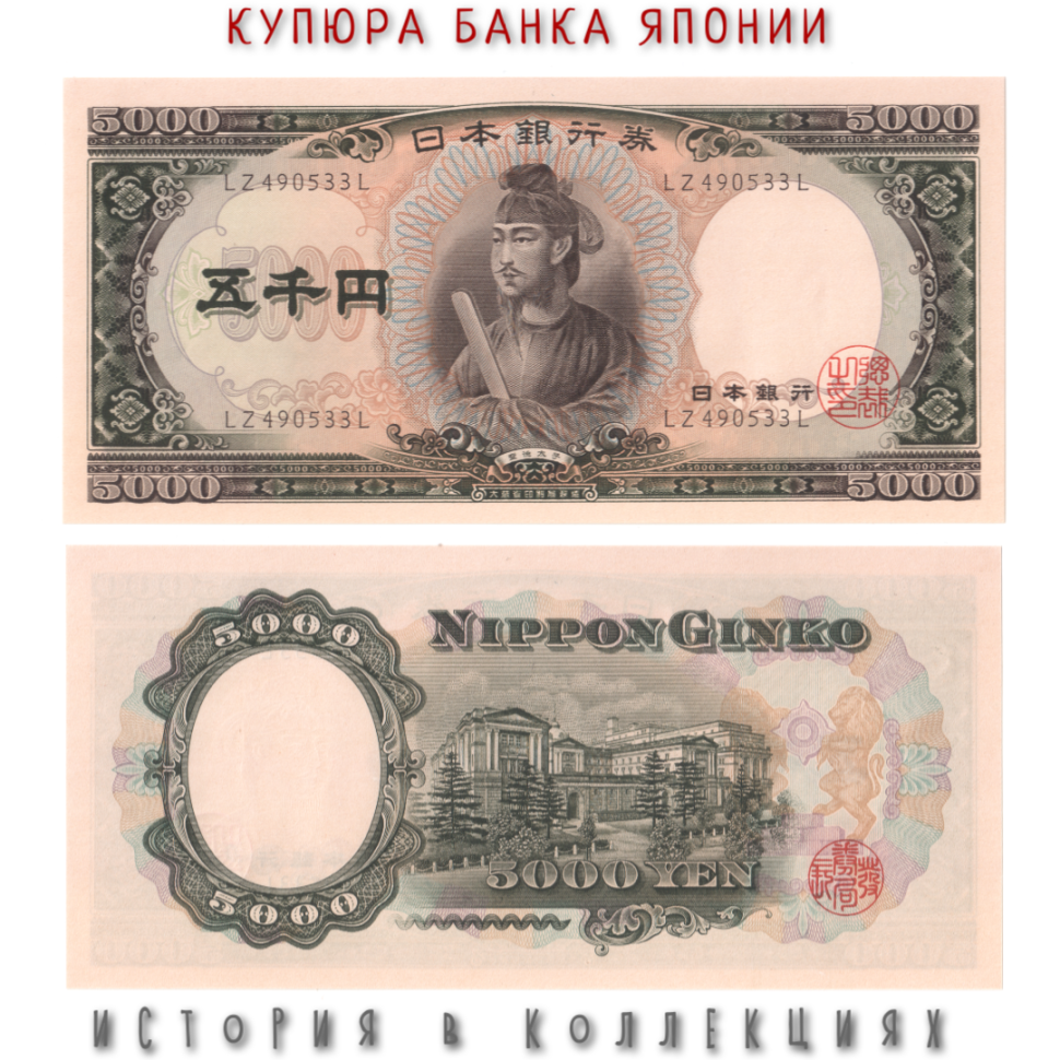 Япония 5000 иен 1957 Сетоку-тайси UNC Редк!