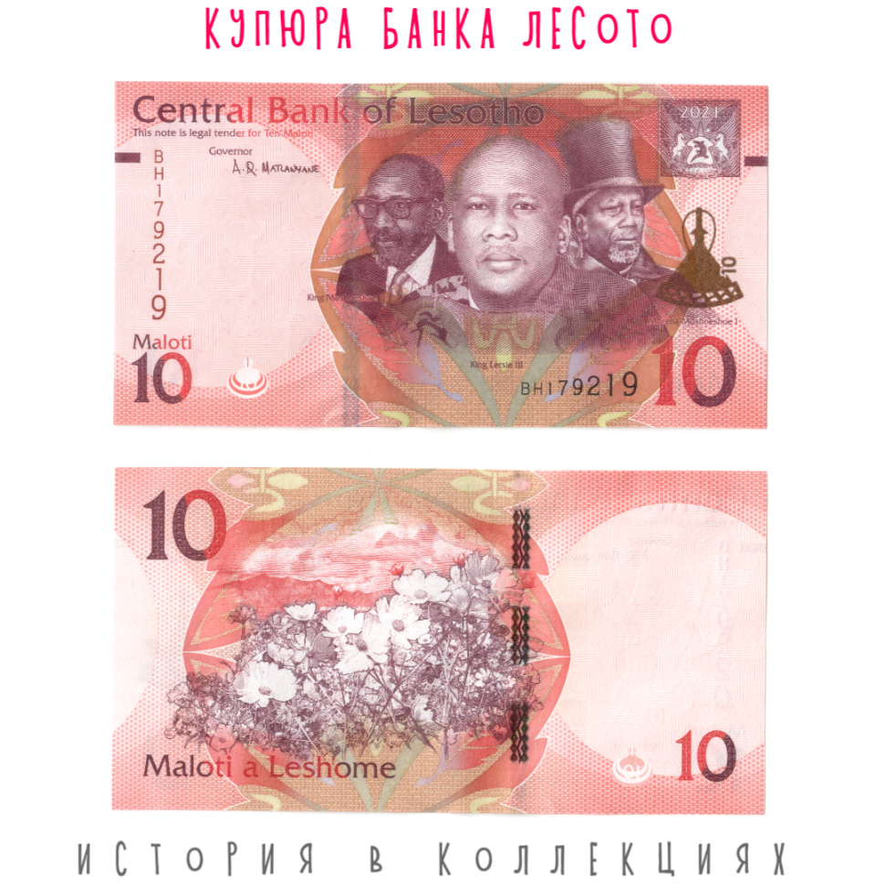 Лесото 10 малоти 2021 Королевская династия UNC