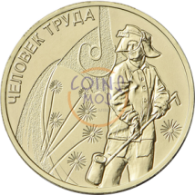 10 рублей 2020  Металлург [Человек труда]  