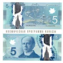 Канада 5 долларов 2013 /Космическая программа  UNC  /пластиковая банкнота