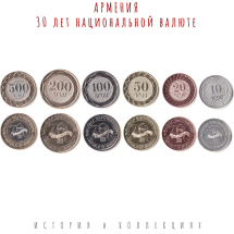 Армения 10, 20, 50, 100, 200, 500 драм 2023 / 30 лет национальной валюте UNC / коллекционные монеты