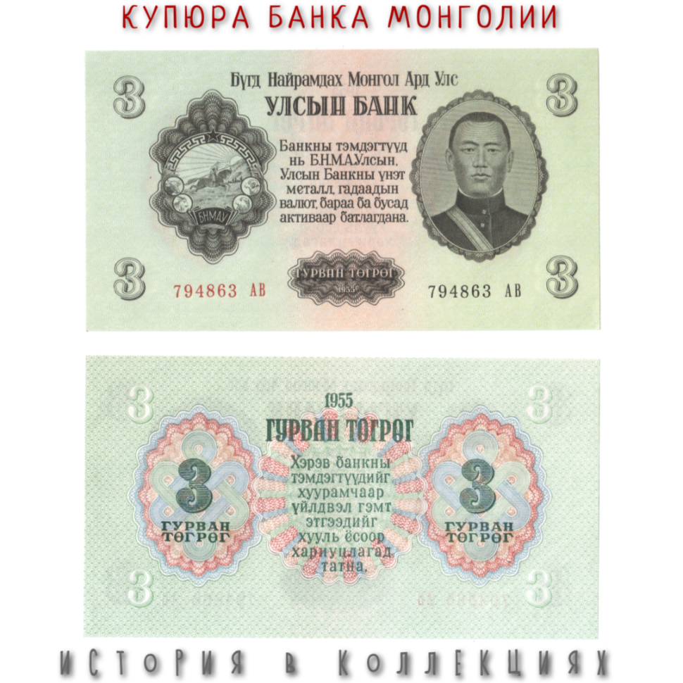 Монголия 3 тугрика 1955 Сухэ-Батор UNC