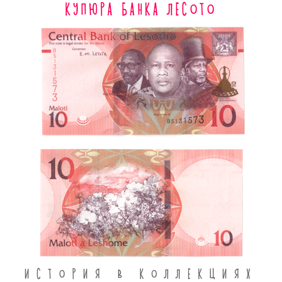 Лесото 10 малоти 2024 Королевская династия UNC