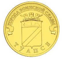 Туапсе 10 рублей 2012 (ГВС)    