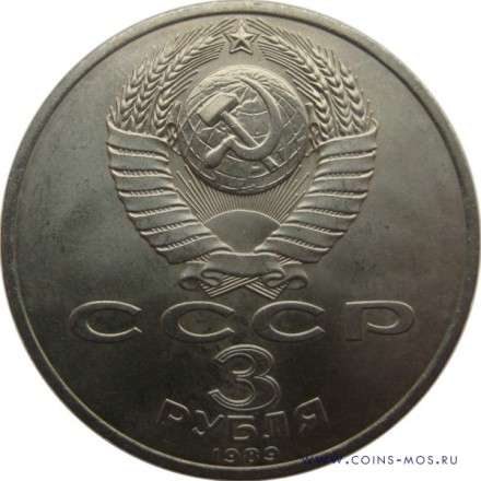 СССР  3 рубля 1989 г  Землетрясение в Армении   Мешковые!