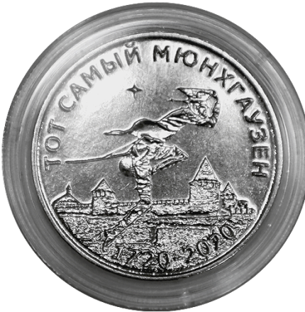 Приднестровье 25 рублей 2019 барон Мюнхгаузен. 300 лет