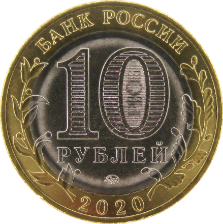 Козельск 10 рублей 2020