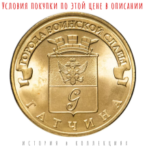 Гатчина 10 рублей 2016 (ГВС) / монета оптом 