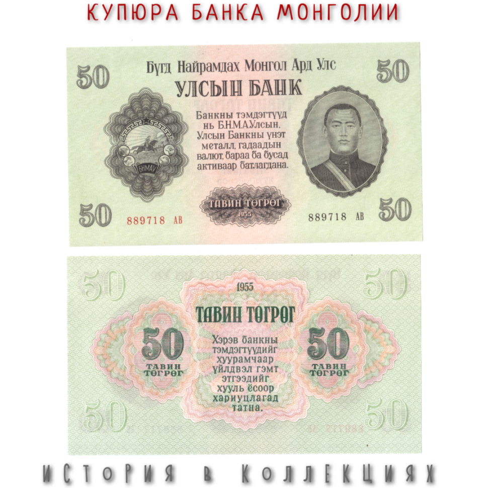 Монголия 50 тугриков 1955 Сухэ-Батор UNC
