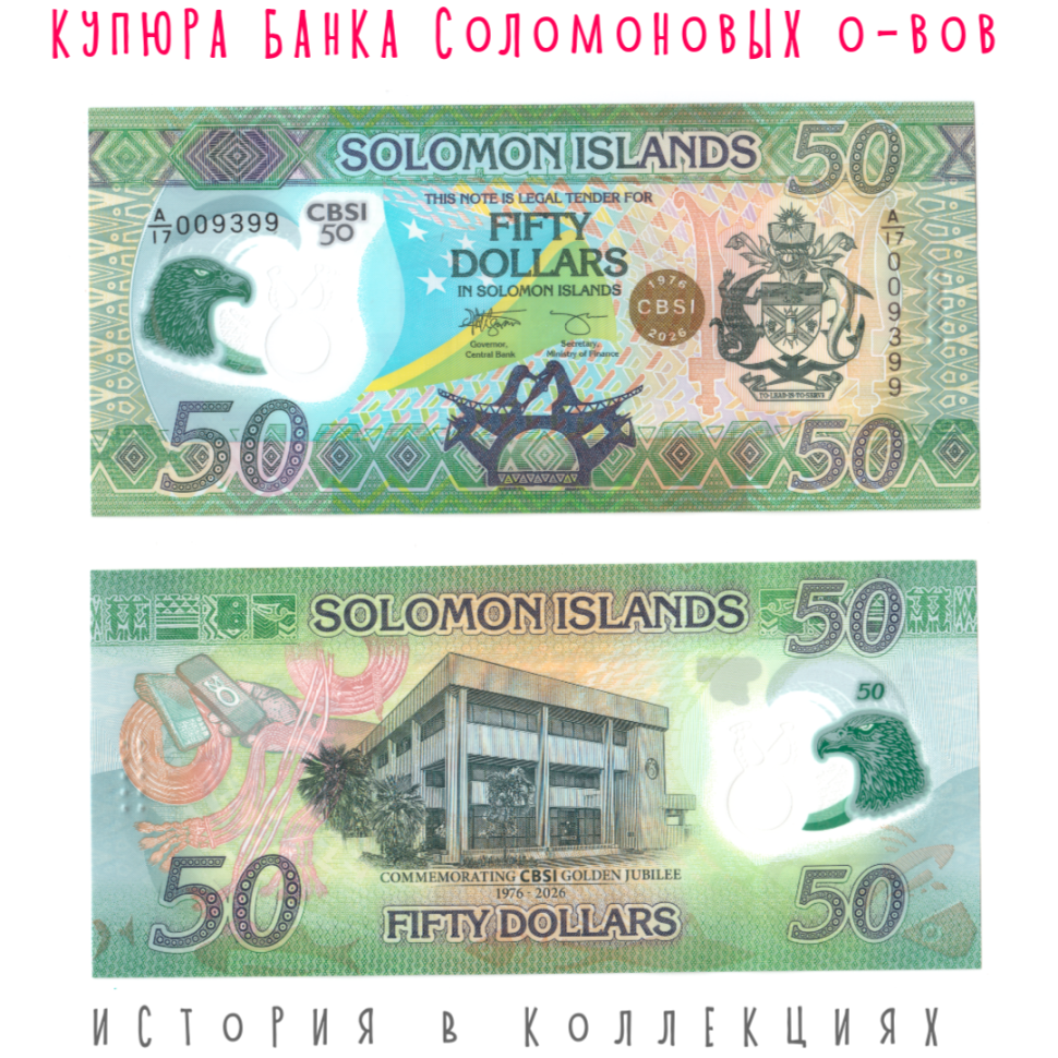 Соломоновы острова 50 долларов 2026 Золотой юбилей ЦБ UNC