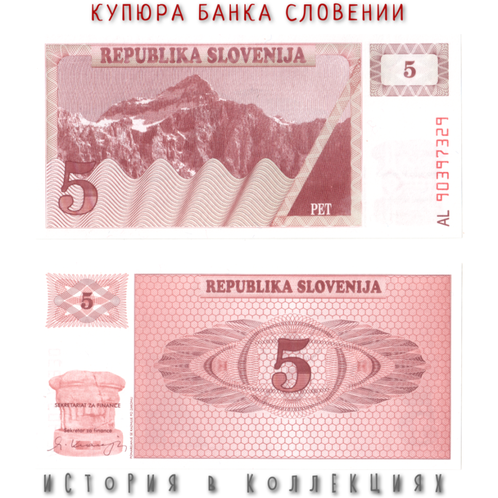 Словения 5 толаров 1990 Триглав в юлийских Альпах UNC
