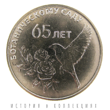 Приднестровье 25 рублей 2023 / 65 лет Ботаническому саду ПМР UNC / коллекционная монета