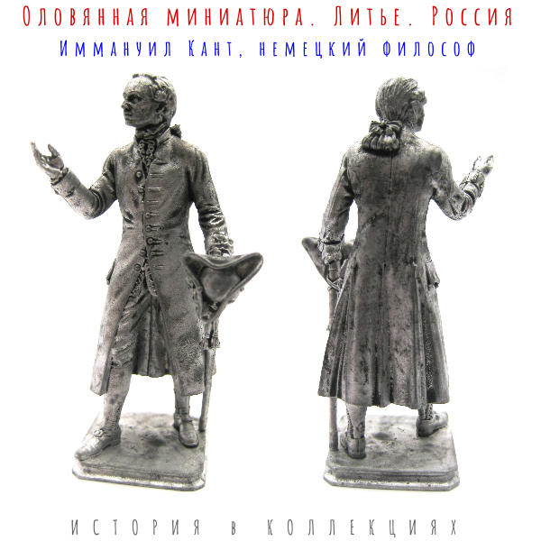 Иммануил Кант, немецкий философ 1724-1804 / Оловянная миниатюра