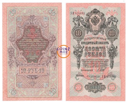 Россия 10 рублей 1909 г Шипов - Бубякин XF