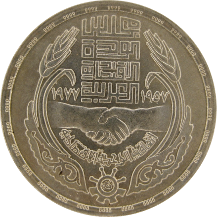 Египет 1 фунт 1977 20 лет экономическому союзу Серебро!