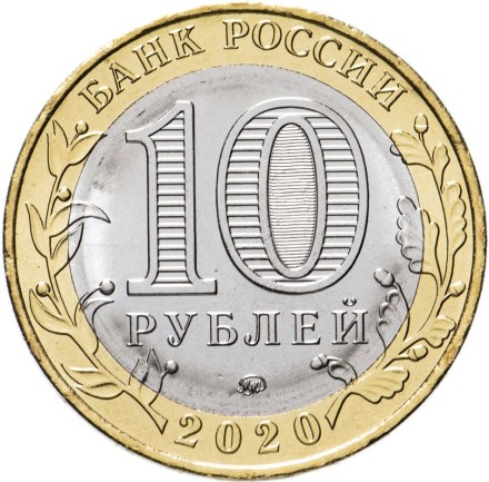 Рязанская область 10 рублей 2020 ММД Мешковые!