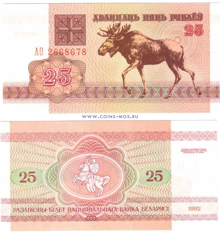 Белоруссия 25 рублей 1992 г «Лось»   UNC   