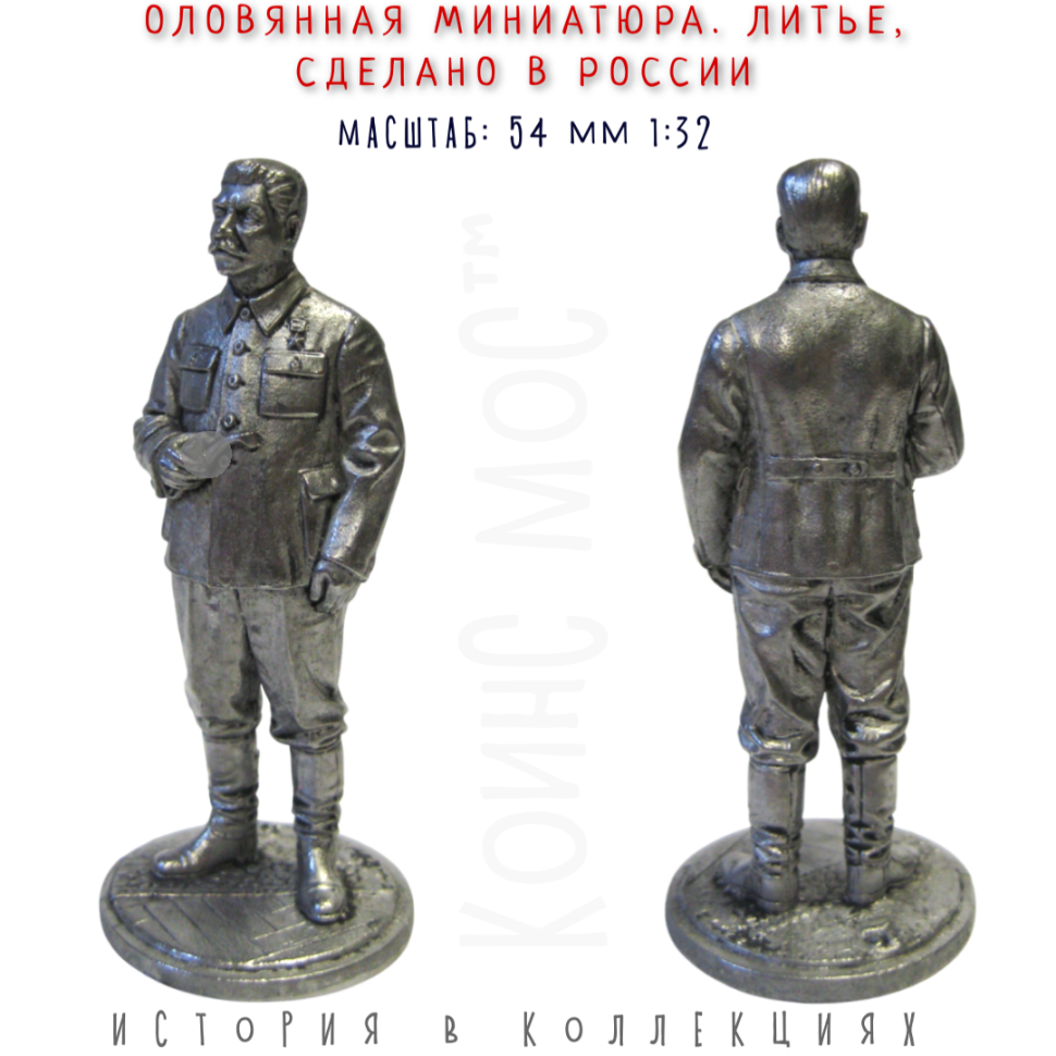 Солдатик оловянный Сталин И.В., 1939-43 гг. СССР (54мм 1:32)