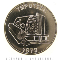 Приднестровье 25 рублей 2023 ЗАО «Тиротекс» ПМР UNC / коллекционная монета