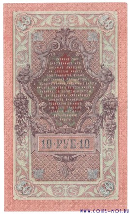 Россия (Советское пр-во) 10 рублей 1909 г Шипов-Сафронов XF
