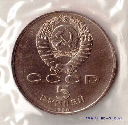 СССР 5 рублей 1990 г «Большой дворец в Петродвореце» АЦ Запайка