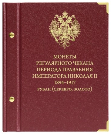 Альбом для монет «Монеты регулярного чекана периода правления императора Николая II»  Рубли (серебро, золото)