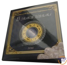 Приднестровье Альбом для 13 монет серии Знаки зодиака.  Капсульный
