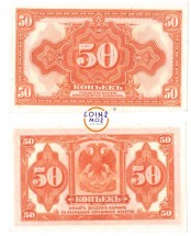 Дальневосточное временное правительство 50 копеек 1918 г.  aUNC
