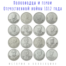 Полководцы и герои Отечественной войны 1812 года. Набор из 16 монет  2 рубля 2012 г.  
