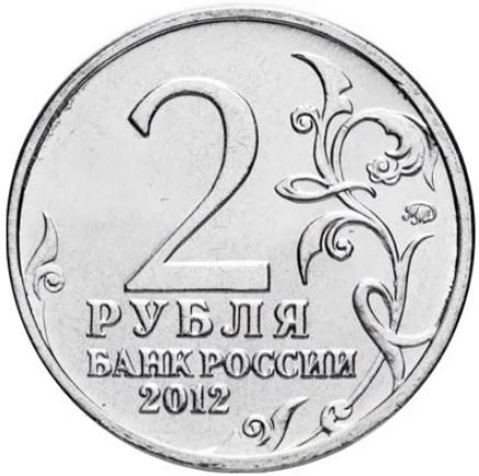 Полководцы и герои Отечественной войны 1812 года. Набор из 16 монет 2 рубля 2012 г.