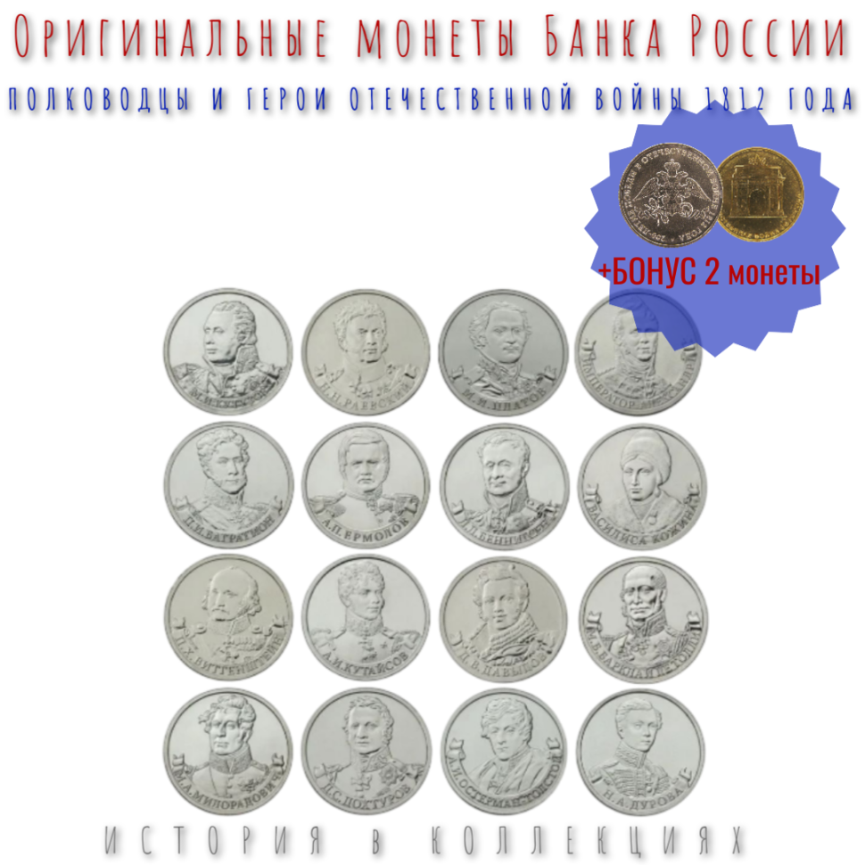 Полководцы и герои Отечественной войны 1812 года. Набор из 16 монет 2 рубля 2012 г. + Подарок Арка и Эмблема