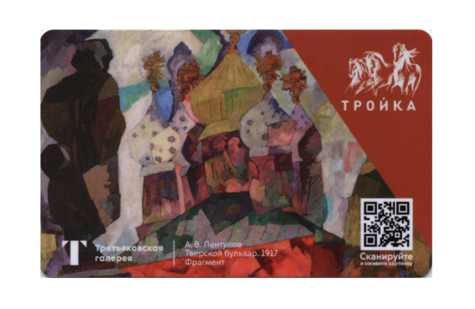 Транспортная карта /Тройка/ 2021 г. Лентулов А.В. Третьяковская галерея