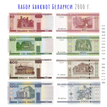 Белоруссия Набор 50, 100, 500, 1000 рублей 2000 г   UNC   