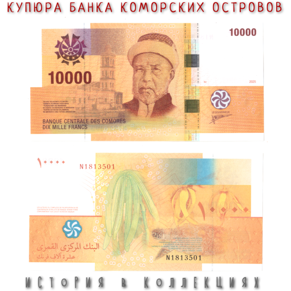 Коморские острова 10000 франков 2025 Аль-Хабиб Сейид Омар бин Сумейт UNC