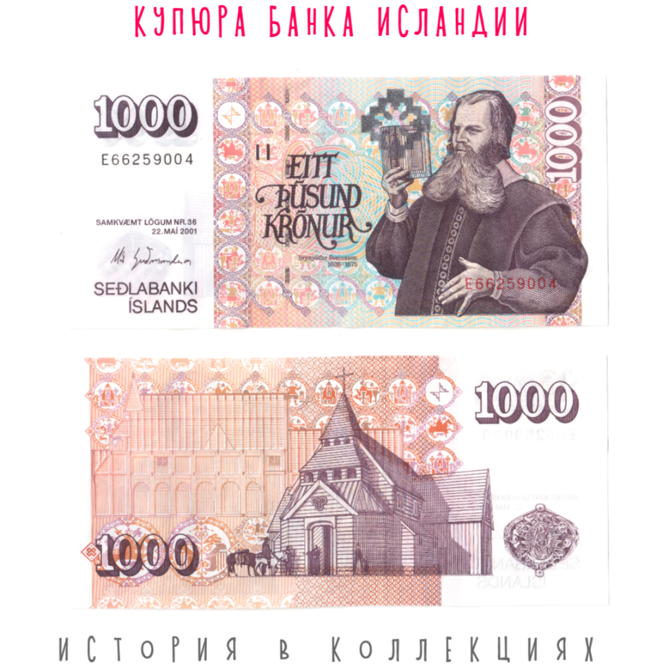 Исландия 1000 крон 2001 Епископ Брюнхёльфур Смит UNC